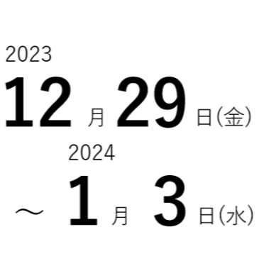 年末年始休業のお知らせ